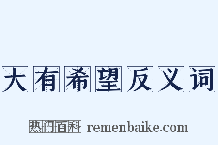 大有希望反义词是什么意思的图片